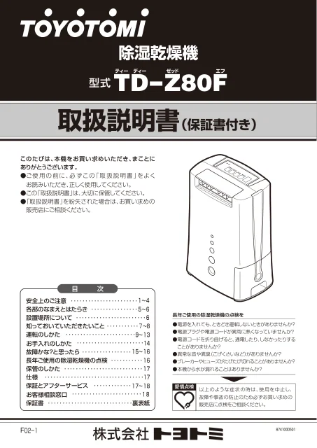 toyotomiトヨトミ TD-Z80F